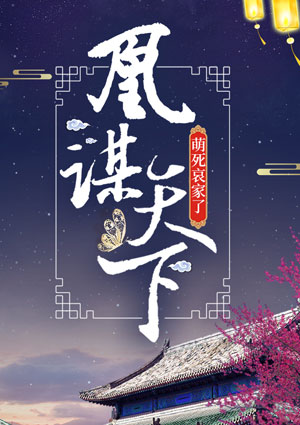 凰謀天下