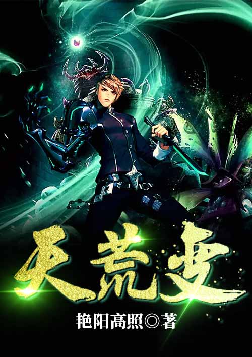 天荒變