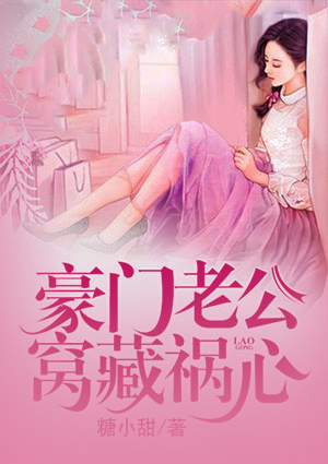 豪門老公窩藏禍心