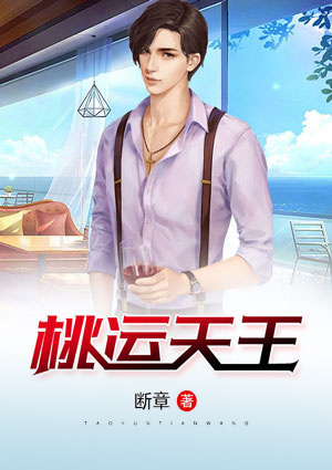 桃運天王
