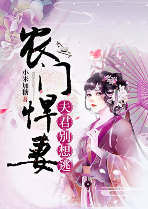 農門悍妻之夫君別想逃