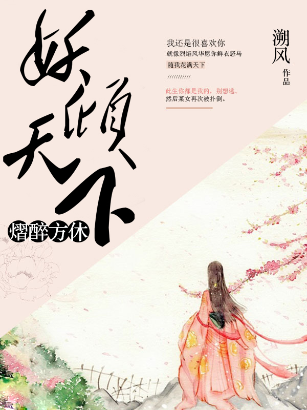 妖傾天下之熠醉方休