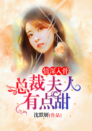 情深入骨：總裁夫人有點甜