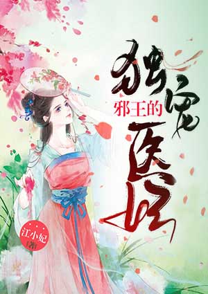 邪王的獨寵醫妃