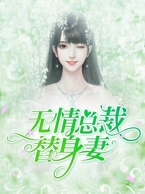 無情總裁替身妻秦雅瀅