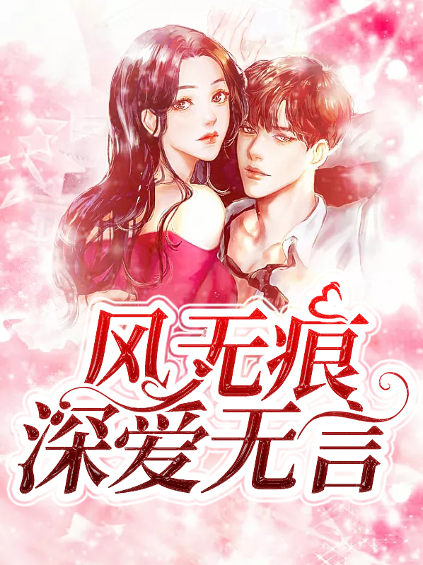 風無痕深愛無言