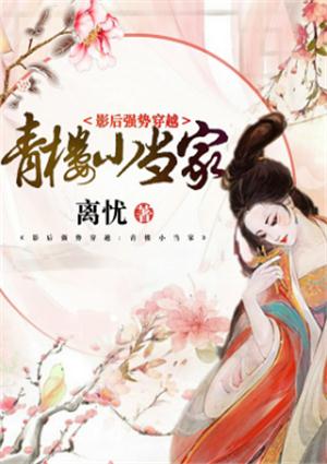 影后強勢穿越：青樓小當家