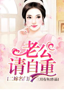 二嫁名門：老公請自重