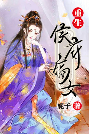 重生侯府嫡女夏微瀾