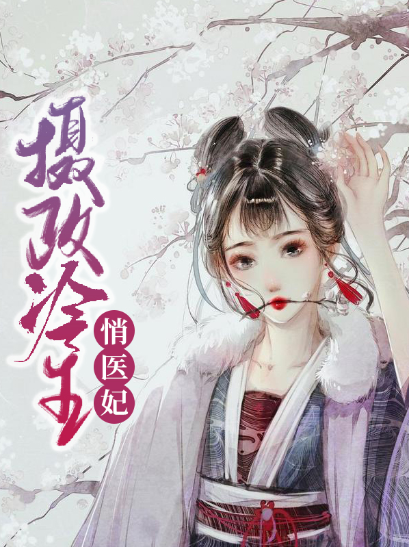 攝政冷王悄醫妃夏子安
