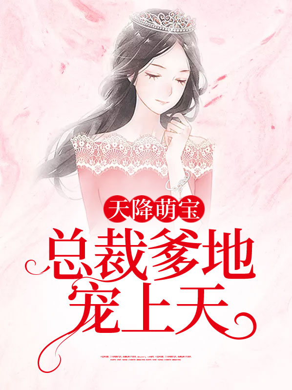 天降萌寶： 總裁爹地寵上天