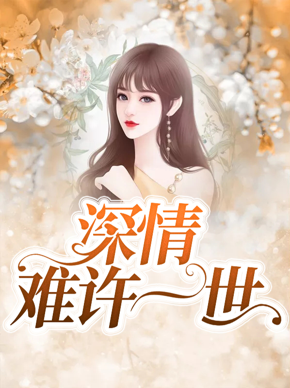 深情難許一世