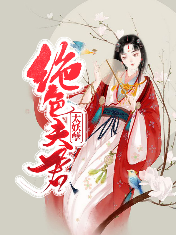 絕色夫君太妖孽雪瑤蕭逸