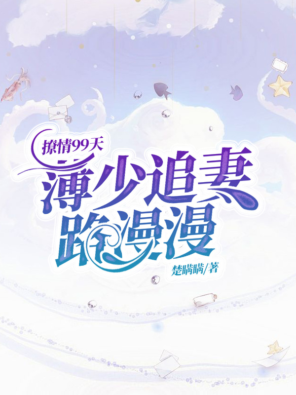 撩情99天，薄少追妻路漫漫陸七七薄宸初