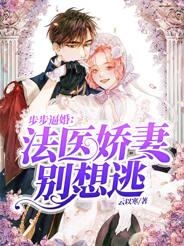 步步逼婚：法醫嬌妻別想逃林初