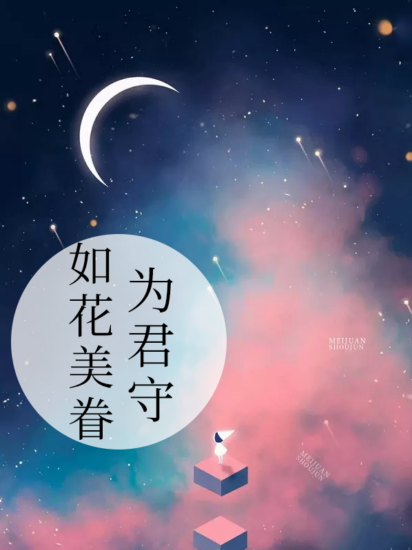 如花美眷為君守孫曉彤陳澤