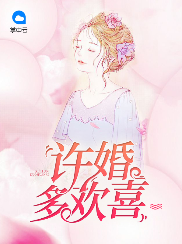 許婚多歡喜