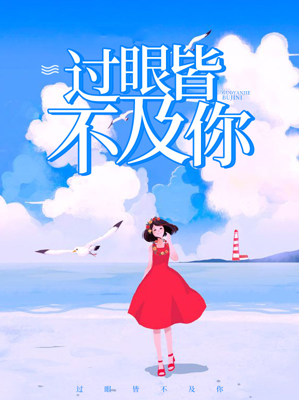 過眼皆不及你