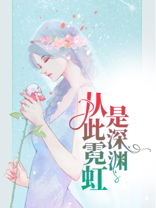 從此霓虹是深淵