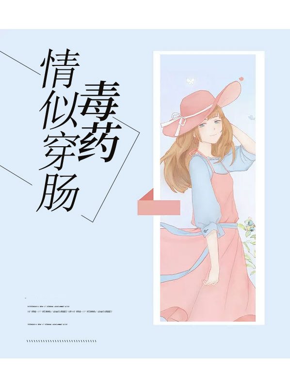 情似穿腸毒藥