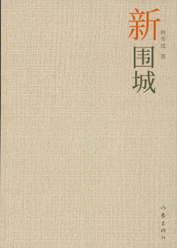 新圍城韓虹