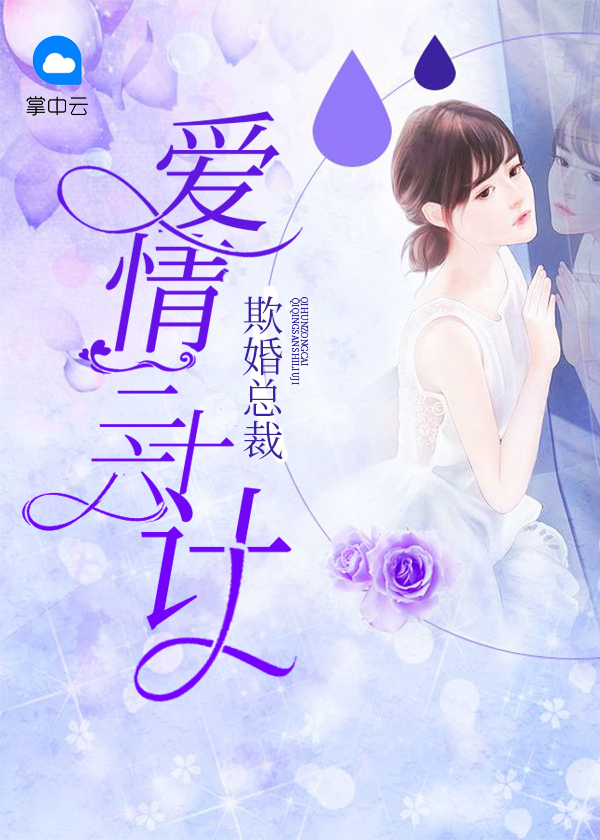 欺婚總裁：愛情三十六計