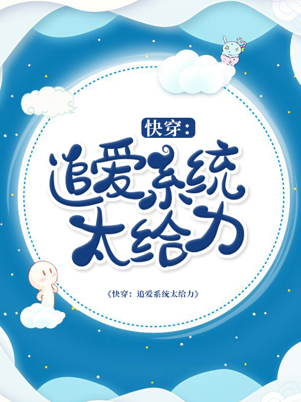 快穿：追愛系統太給力