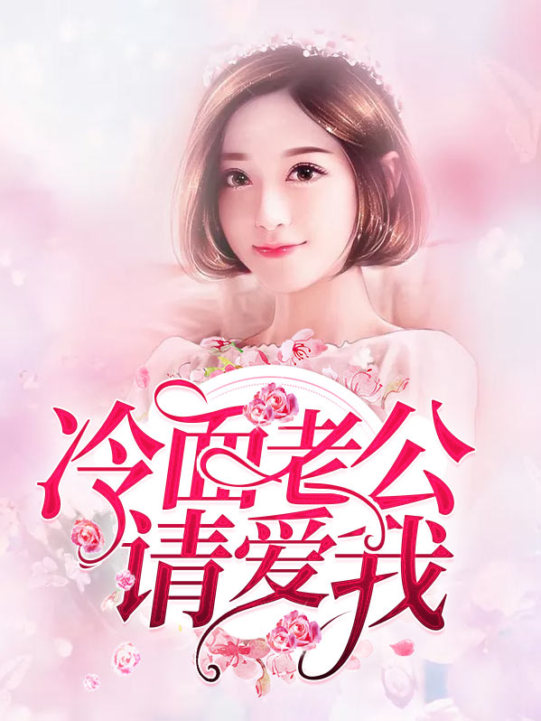 冷麵老公請愛我