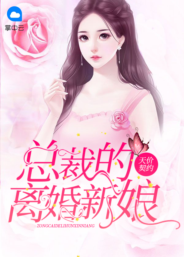 天價契約：總裁的離婚新娘霍小柒言少凱
