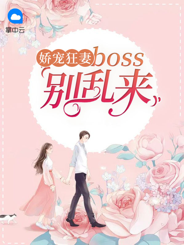 嬌寵狂妻：boss別亂來