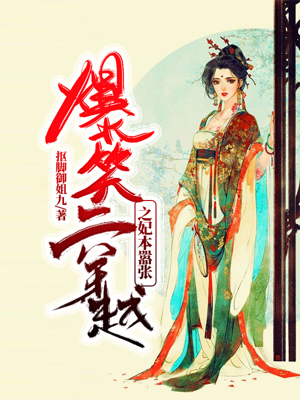 爆笑穿越之妃本囂張