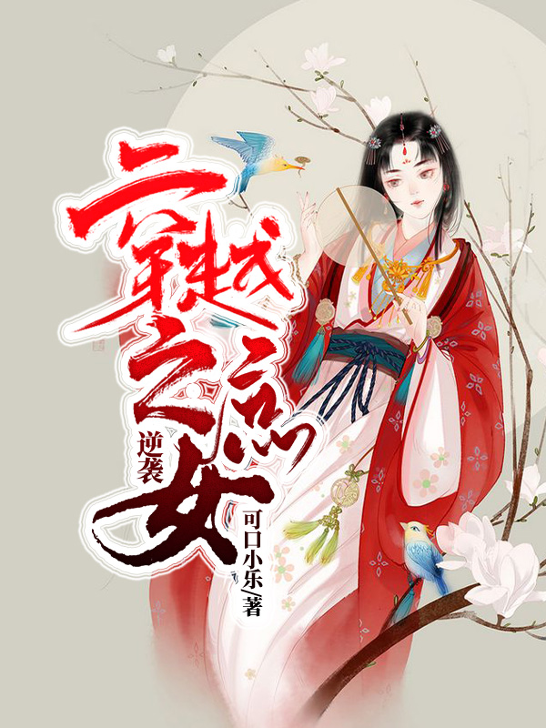 穿越之庶女逆襲