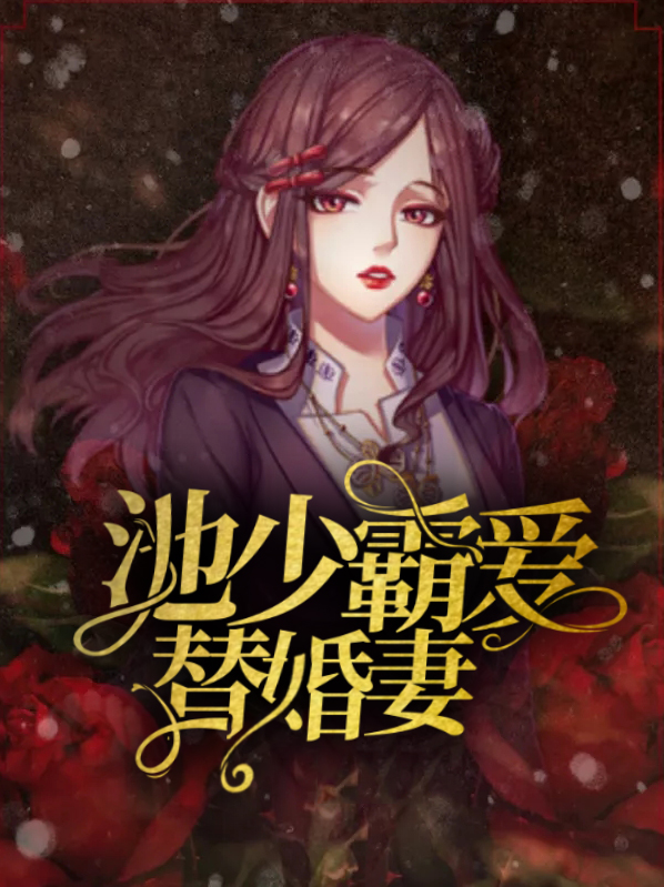 池少霸愛替婚妻