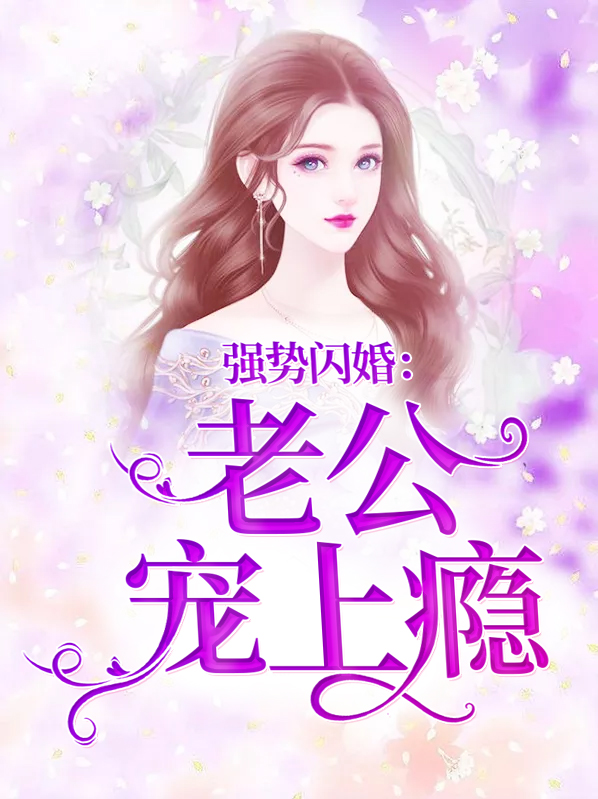 強勢閃婚：老公寵上癮冉依依遠承池