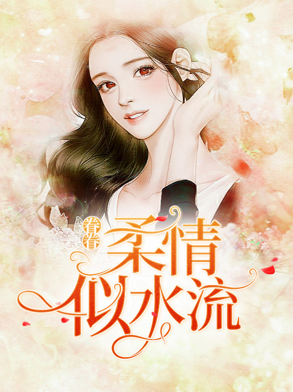 眷眷柔情似水流韓如歌