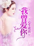 我曾用心愛你