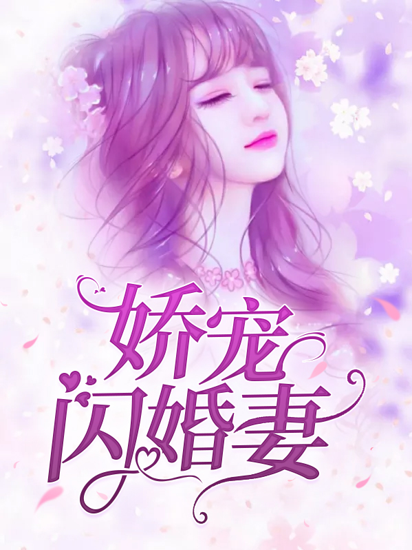嬌寵閃婚妻溫顏