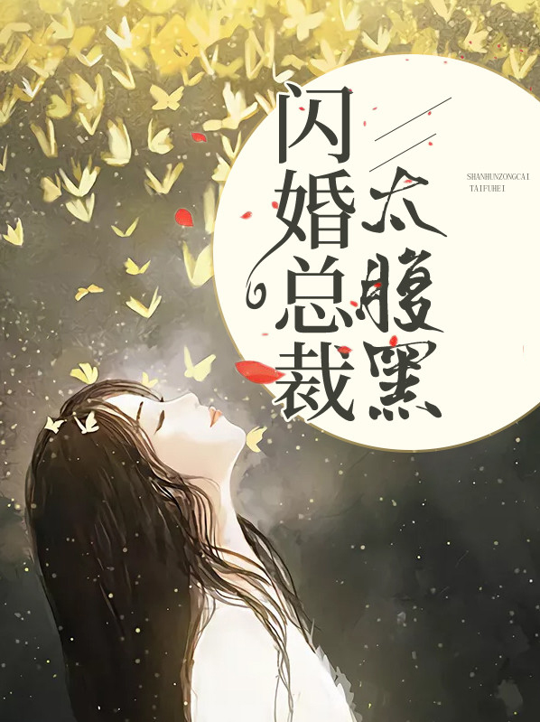 閃婚總裁太腹黑李慕喬顧子辰