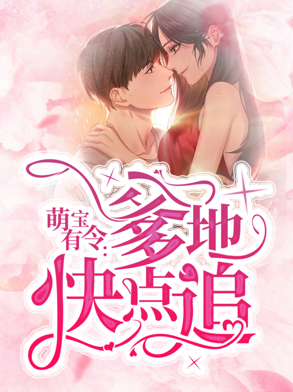 萌寶有令：爹地快點追南堔