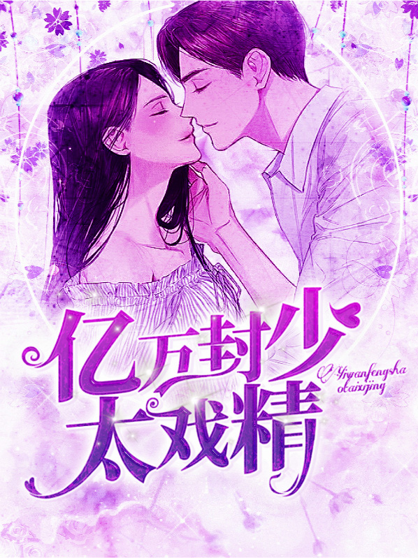 億萬封少太戲精夏安暖