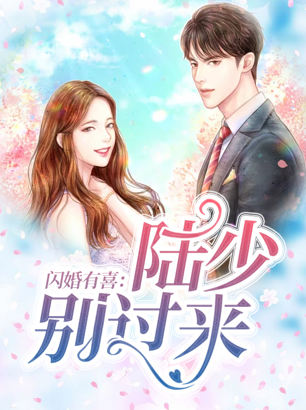 閃婚有喜：陸少別過來陸承皓