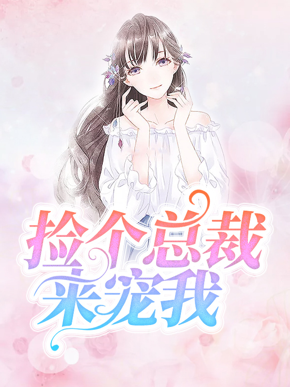 撿個總裁來寵我