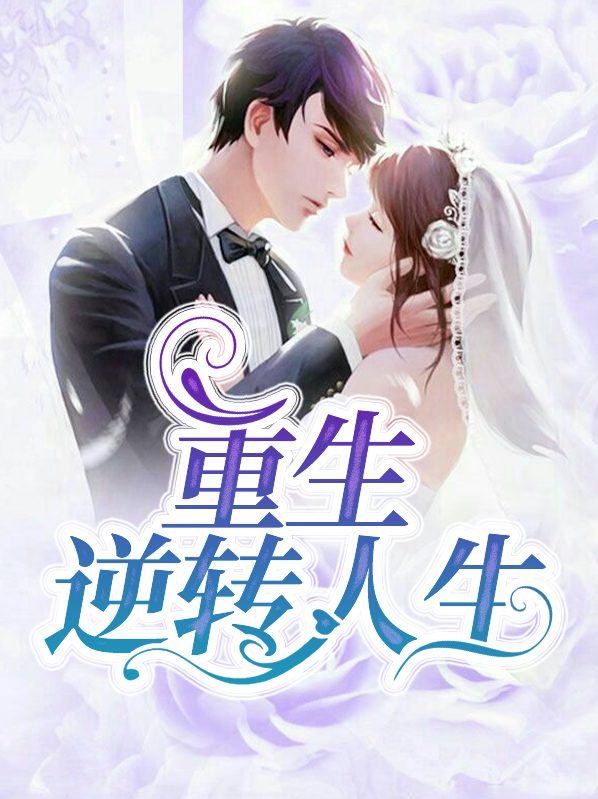 重生逆轉人生凌慕安舒灝然