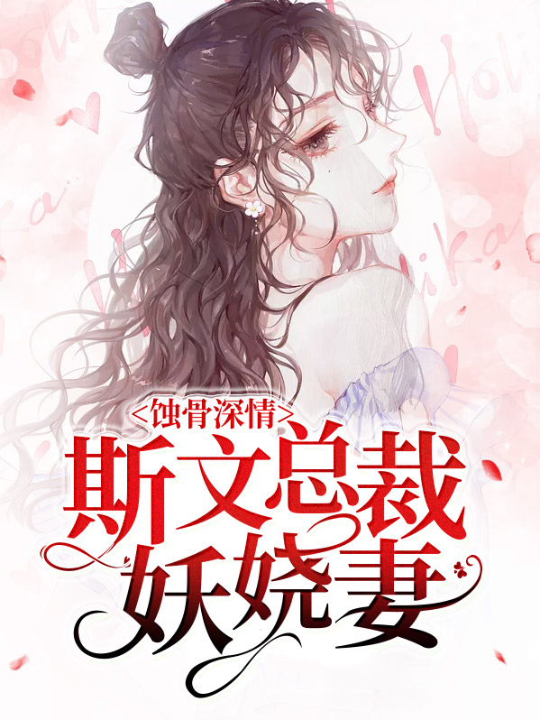 蝕骨深情：斯文總裁妖嬈妻