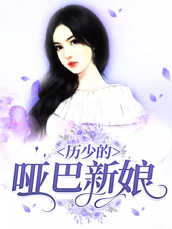 歷少的啞巴新娘