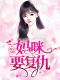 萌寶天降：媽咪要復仇
