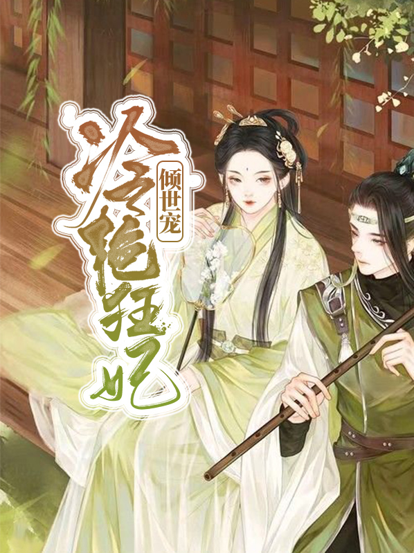冷艷狂妃傾世寵顏月兮