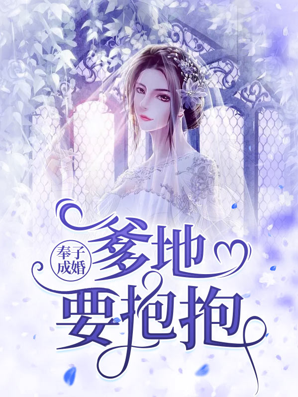 奉子成婚：爹地要抱抱黑司焰