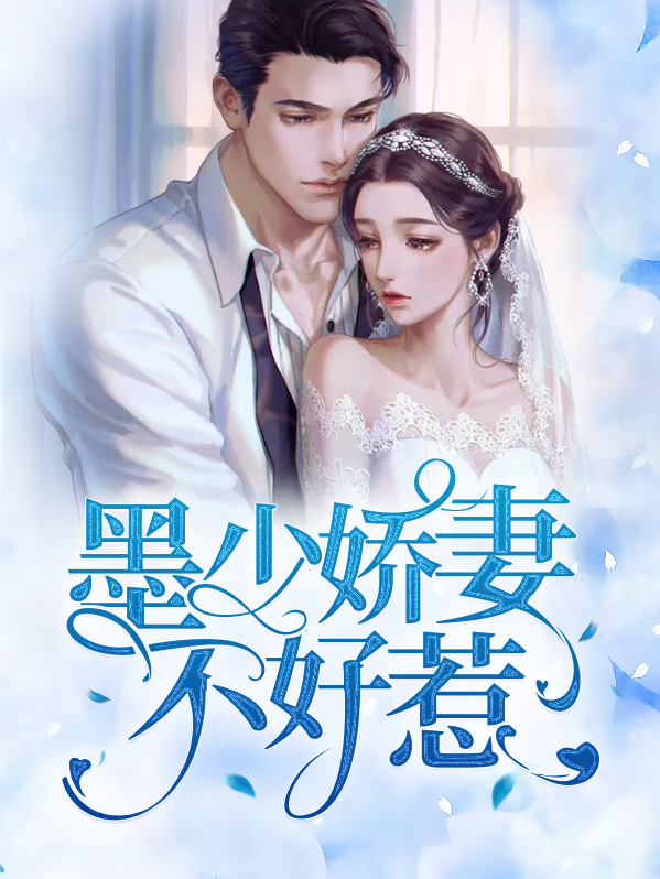 墨少嬌妻不好惹蘇小檸墨沉域