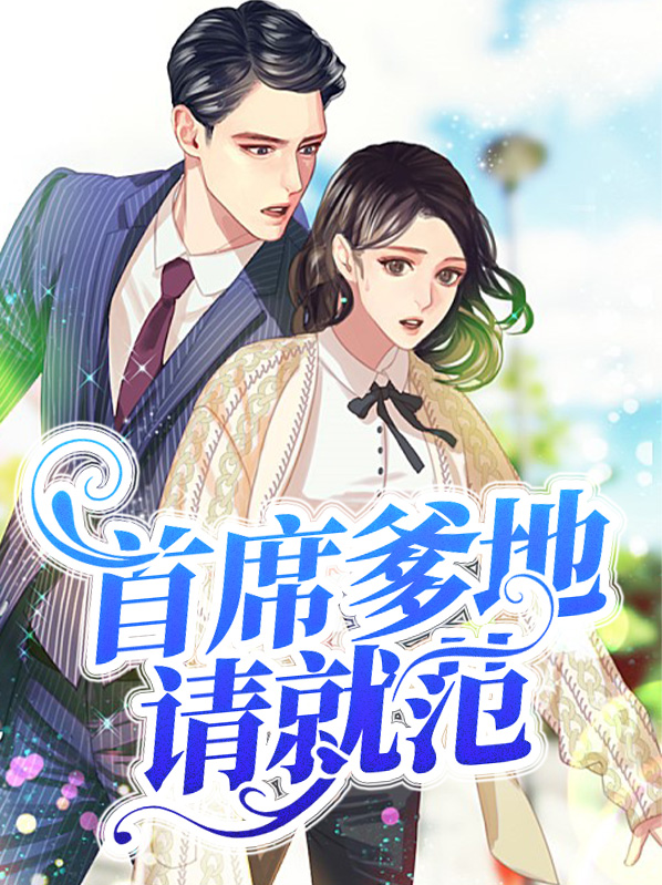 首席爹地請就範童安歌